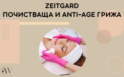 Zeitgard Почистваща и Anti-Age Грижа