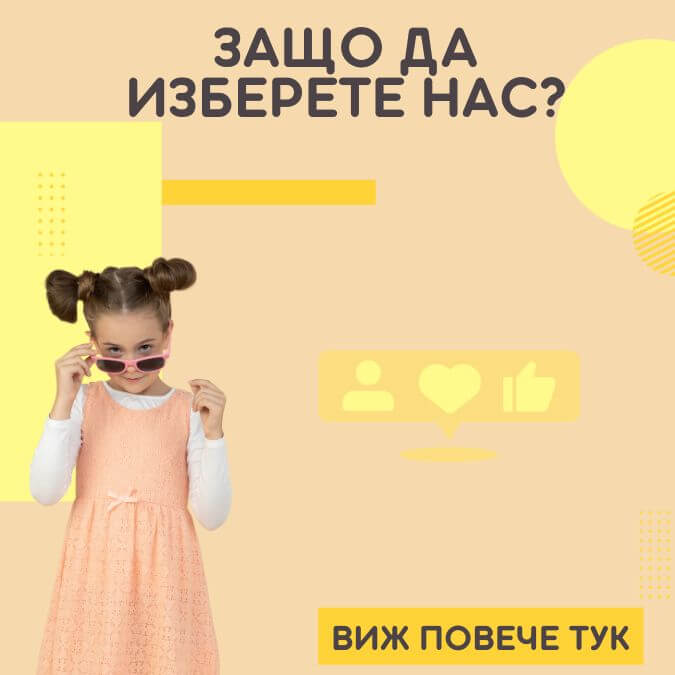 ЗАЩО ДА ИЗБЕРЕТЕ НАС