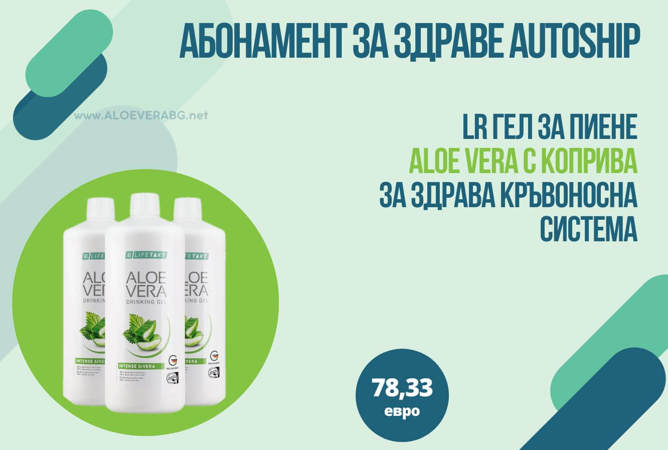 ГЕЛ ЗА ПИЕНЕ АЛОЕ ВЕРА С КОПРИВА МЕСЕЧЕН КОМПЛЕКТ AUTOSHIP АБОНАМЕНТНА ПРОГРАМА