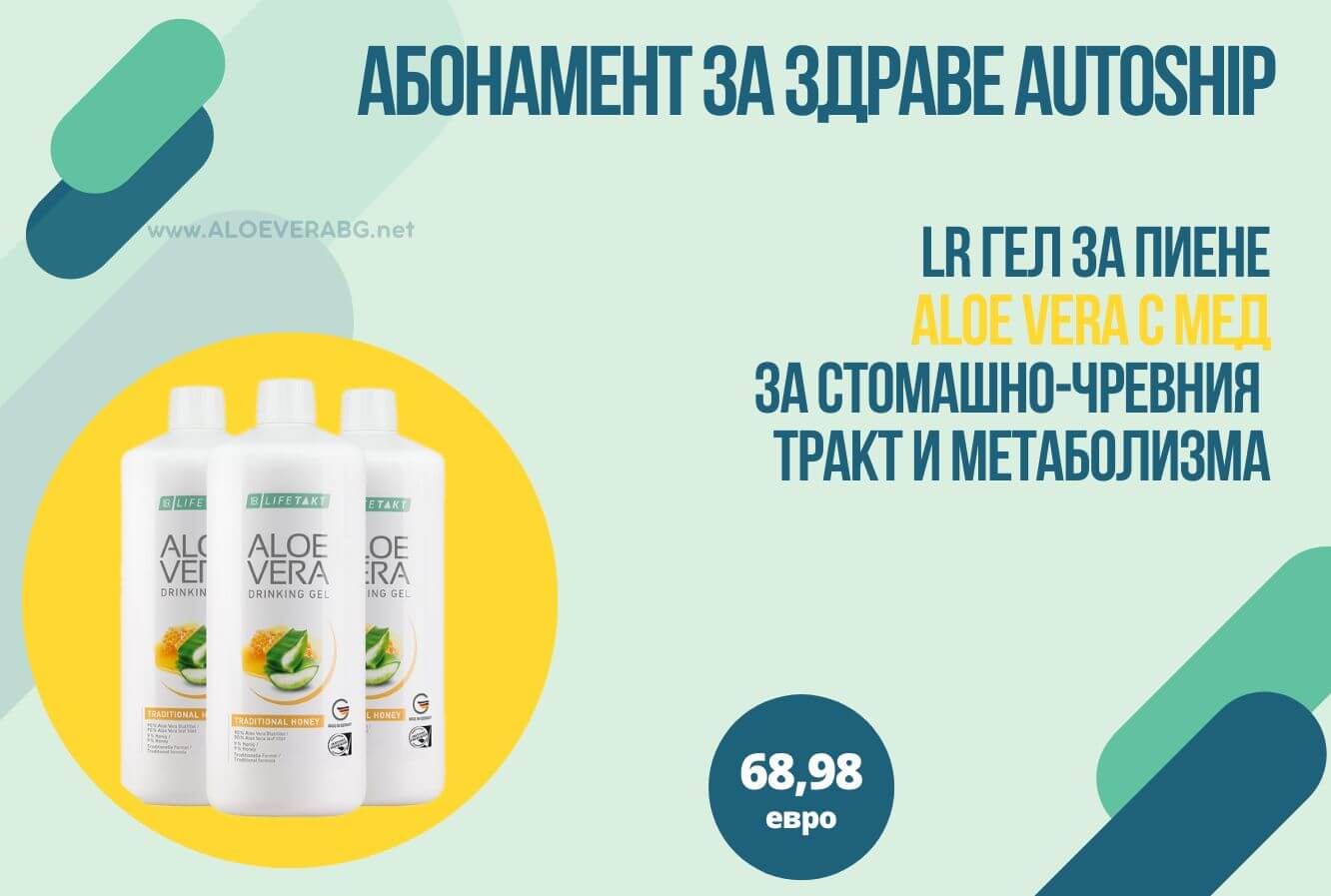 ГЕЛ ЗА ПИЕНЕ АЛОЕ ВЕРА С МЕД МЕСЕЧЕН КОМПЛЕКТ AUTOSHIP АБОНАМЕНТНА ПРОГРАМА