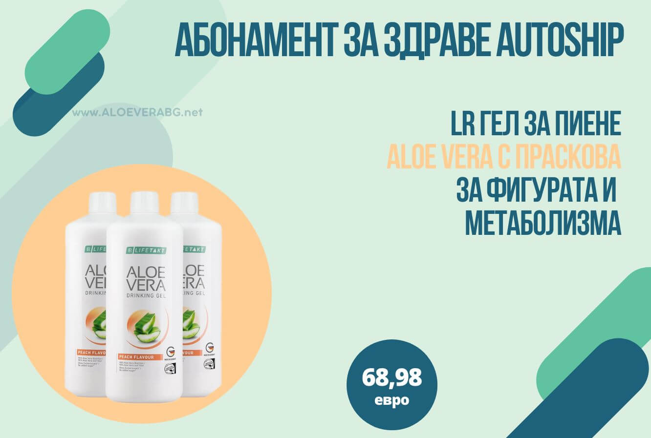 ГЕЛ ЗА ПИЕНЕ АЛОЕ ВЕРА С ПРАСКОВА МЕСЕЧЕН КОМПЛЕКТ AUTOSHIP АБОНАМЕНТНА ПРОГРАМА