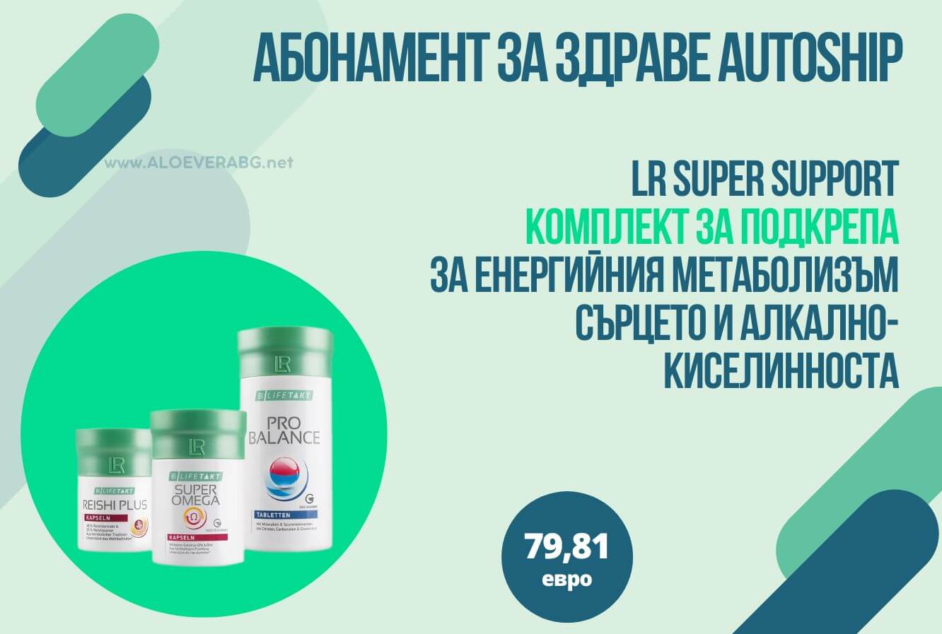 SUPER SUPPORT МЕСЕЧЕН КОМПЛЕКТ AUTOSHIP АБОНАМЕНТНА ПРОГРАМА